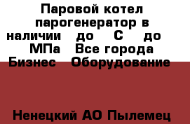 Паровой котел парогенератор в наличии t до 185С, P до 1,0МПа - Все города Бизнес » Оборудование   . Ненецкий АО,Пылемец д.